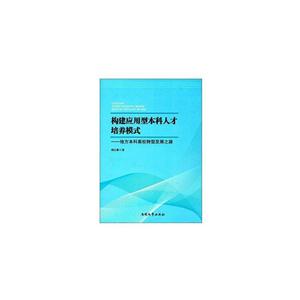 构建应用型本科人才培养模式:地方本科高校转型发展之路