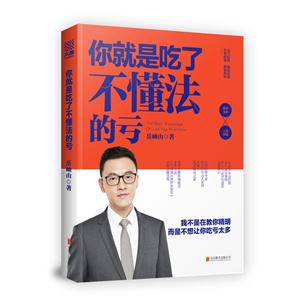 你就是吃了不懂法的亏