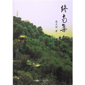 终南集