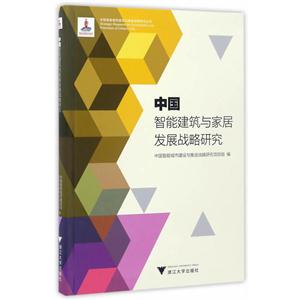 中国智能建筑与家居发展战略研究