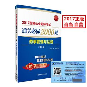 017-药事管理与法规-2017国家执业药师考试通关必做2000题-(第二版)"