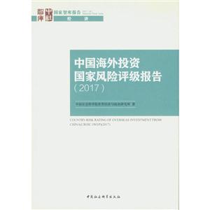 017-中国海外投资国家风险评级报告"