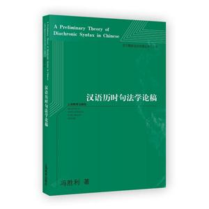 汉语历时句法学论稿