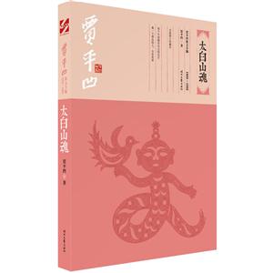 太白山魂