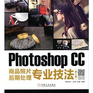 Photoshop CC商品照片后期处理专业技法-(第2版)