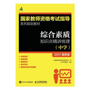 中学-综合素质知识点精讲梳理-2017最新版-(附小册子)