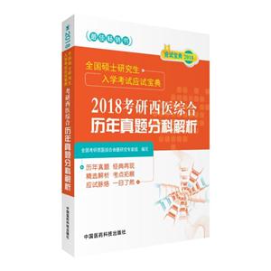 991-2017-2018考研西医综合历年真题与解析-全国硕士研究生入学考试应试宝典"