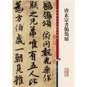 唐玄宗书鹡鸰颂-彩色放大本中国著名碑帖