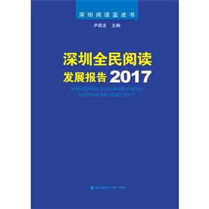 017-深圳全民阅读发展报告-深圳阅读蓝皮书"