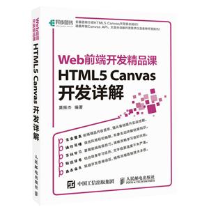 Web前端开发精品课-HTML5 Canvas开发详解