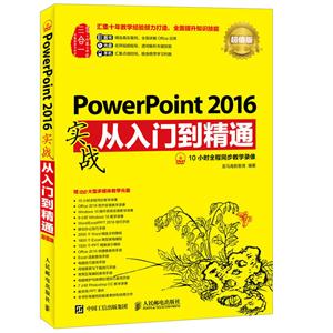 PowerPoint 2016实战从入门到精通-超值版-(附光盘)