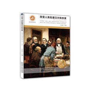 生理學或醫學獎1935-1966-改變人類的諾貝爾科學獎