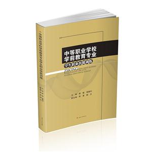 中等职业学校学前教育专业学生职业技能训练