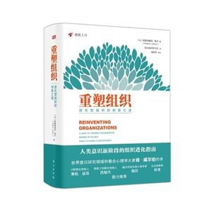 重塑组织-进化型组织的创建之道