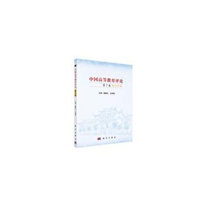 中国高等教育评论-第7卷