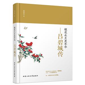 镜花水月度年华-吕碧城传