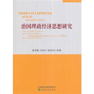 治国理政经济思想研究