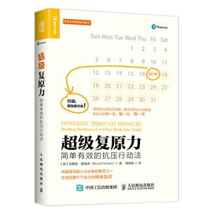 超级复原力-简单有效的抗压行动法