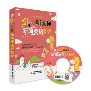 英语新手一听就懂新闻英语轻松学-(赠MP3光盘)