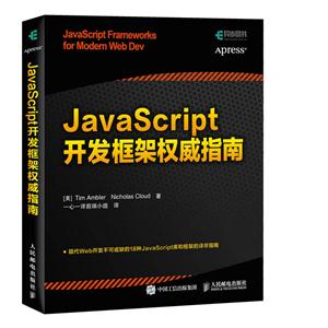 JavaScript开发框架权威指南