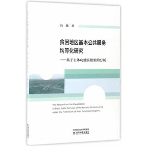 贫困地区基本公共服务均等化研究-基于主体功能区框架的分析