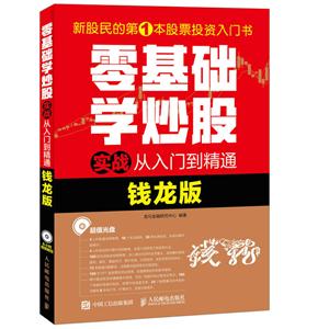 零基础学炒股实战从入门到精通-钱龙版-(附光盘)