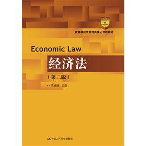经济法-(第二版)
