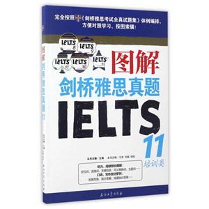 培训类-图解剑桥雅思真题IELTS11