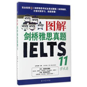 学术类-图解剑桥雅思真题IELTS11