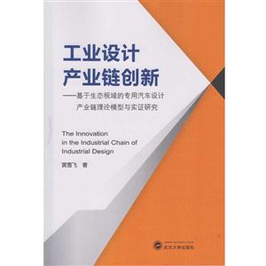 工业设计产业链创新-基于生态视域的专用汽车设计产业链理论模型与实证研究