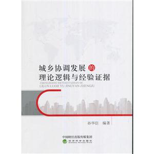 城乡协调发展的理论逻辑与经验证据