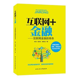 互联网+金融-互联网金融的革命
