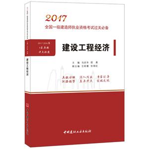 017-建设工程经济-全国一级建造师执业资格考试过关必备"