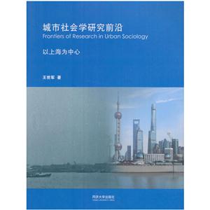 城市社会学研究前沿-以上海为中心