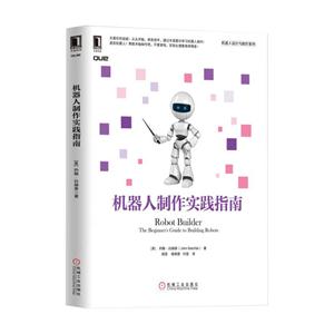 机器人制作实践指南
