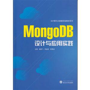 MongoDB设计与应用实践