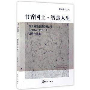 书香国土.智慧人生-国土资源系统读书大赛(2014-2016)优秀作品集