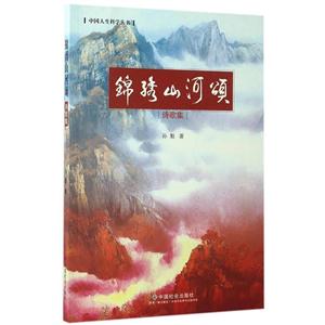 锦绣山河颂