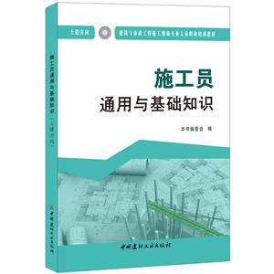 施工员通用与基础知识:土建方向