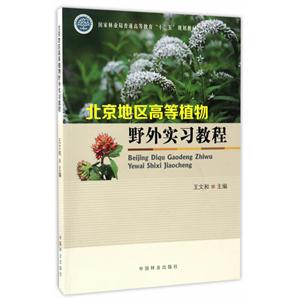 北京地区高等植物野外实习教程