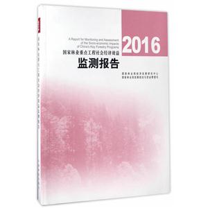 国家林业重点工程社会经济效益监测报告:2016