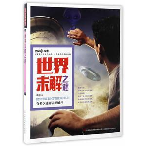 世界未解之谜