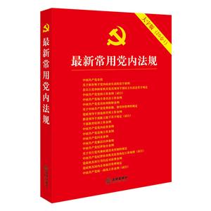 最新常用党内法规
