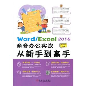 Word/excel2016商务办公实战从新手到高手