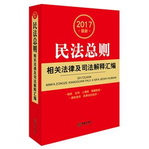 017最新民法总则相关法律及司法解释汇编"