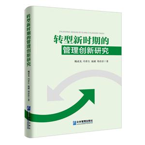 转型新时期的管理创新研究