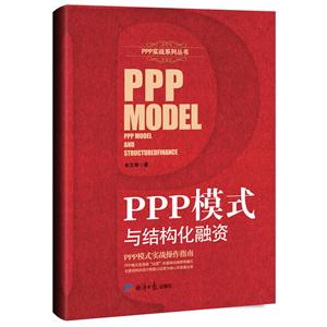 PPP模式与结构化学融资