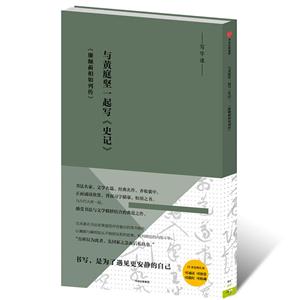 与黄庭坚一起写《史记》-《廉颇蔺相如列传》