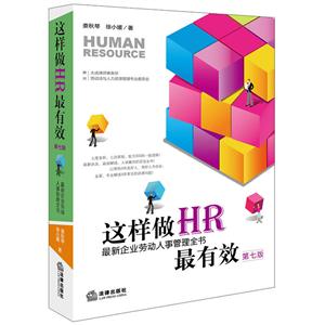 这样做HR最有效-最新企业劳动人事管理全书-第七版