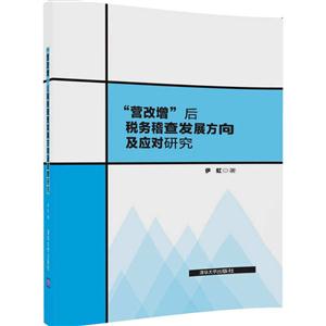 营改增后税务稽查发展方向及应对研究